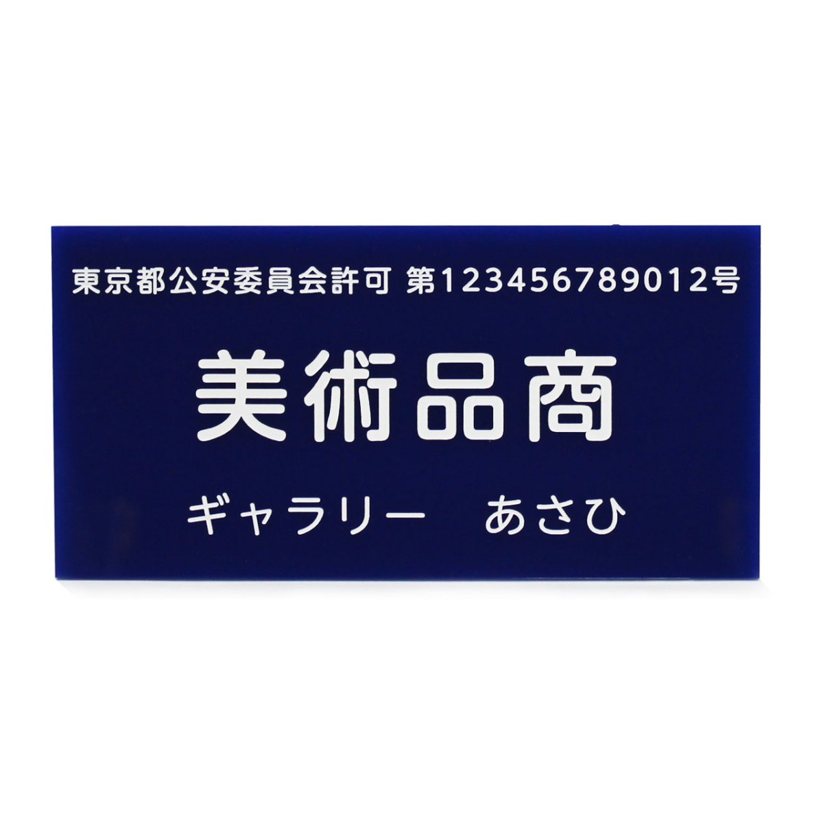画像1: 古物商許可証プレート 【彫刻タイプ】 (1)