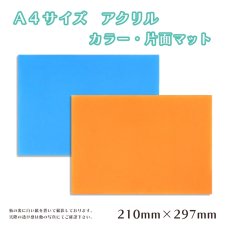 画像1: アクリル板　カラー・片面マット　A4サイズ　厚さ3mm (1)