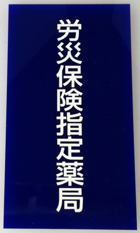 労災保険標札 表札 看板 オリジナルプレート